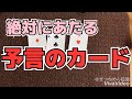 種明かし子供向け簡単マジック「絶対にあたる予言のカード」