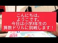 【やってみた】47歳が算数ドリルをやってみた!