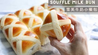 Souffle Milk Bun | 雪芙牛奶小餐包 by Autumn Kitchen 9,911 views 10 months ago 6 minutes, 53 seconds