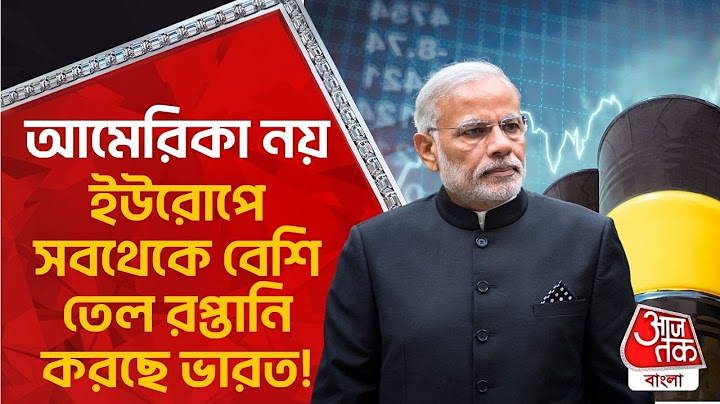 আমেরিকা নয়, ইউরোপে সবথেকে বেশি তেল রপ্তানি করছে ভারত! India Selling Russian Oil To Europe | Aaj Tak