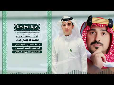 م سيرة بمناسبة اليوم الوطني ال95 اداء الفنان احمد الناشري والفنان علي بن هادي حصريا