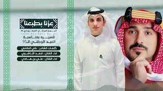 م سيرة بمناسبة اليوم الوطني ال       اداء الفنان   احمد الناشري والفنان   علي بن هادي       حصريا    - اسمعها