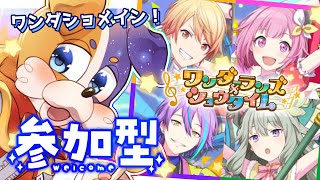 【#プロセカ / 完全初見 】ワンダショだらけの参加型で遊ぶよ🐾 【 初見大歓迎 #vtuber #プロジェクトセカイ 】