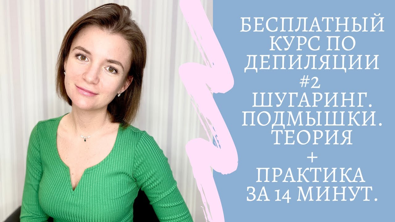 Бесплатный Курс по Депиляции#2. Шугаринг. Подмышки. Теория+практика за ...