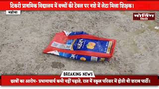 महोबा ब्रेकिंग न्यूज़: महोबा में शिक्षा का मंदिर शर्मसार!