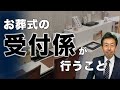 【お葬式 受付係】これで安心!お葬式の受付係が行うこと7選