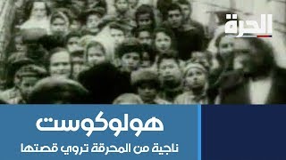 الهولوكوست.. ناجية من المحرقة تروي قصتها