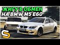 ОБМЕНЯЛ ЖИГУ НА BMW M5 E60 И 3.000.000 - SMOTRArage