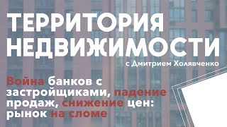 Война банков с застройщиками, падение продаж, снижение цен: рынок на сломе