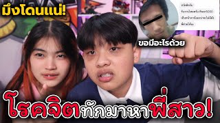 พี่สาวโดนโรคจิตทักมาขอมีอะไรด้วย!