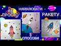 Як намалювати ракету \ 3 СПОСОБИ \ Тімака \ How to draw a ROCKET \ Крок за кроком \ Повторюй і малюй