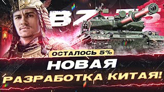 BZ-75 - НОВАЯ РАЗРАБОТКА КИТАЯ! ОСТАЛОСЬ 4%