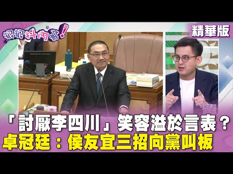 精華片段》「討厭 #李四川」笑容溢於言表？#卓冠廷：#侯友宜 三招向黨叫板【#狠狠抖內幕】2024.04.25