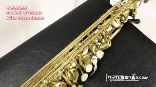 Selmer セルマー SA80 SERIEⅡ シリーズ2 64万番台 ジュビリー前