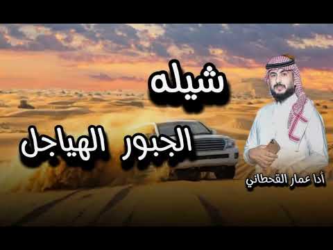 شيله الجبور الهياجل اخوة هدله عيال السلطان جبر أدا المنشد عمار القحطاني