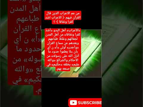 من عم الاعراب الذين قال القرآن فيهم الاعراب اشد كفرا ونفاقا دار المعرفه اكسبلور