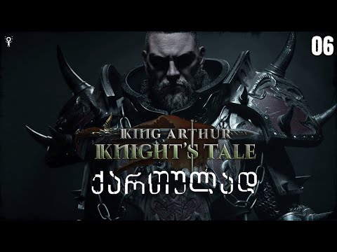 King Arthur: Knight's Tale ქართულად - Let's Play სერიები| 06 ეპიზოდი | ძველი მონასტერი