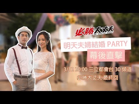 【必勝大丈夫】明天夫婦結婚PARTY幕後直擊 「首播」3/11 18:00