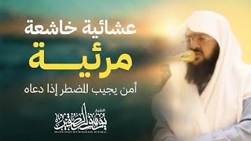 عشائية خاشعة مرئية | بصوت الشيخ : يوسف الصقير من سورة النمل | (( أمن يجيب المضطر إذا دعاه ))