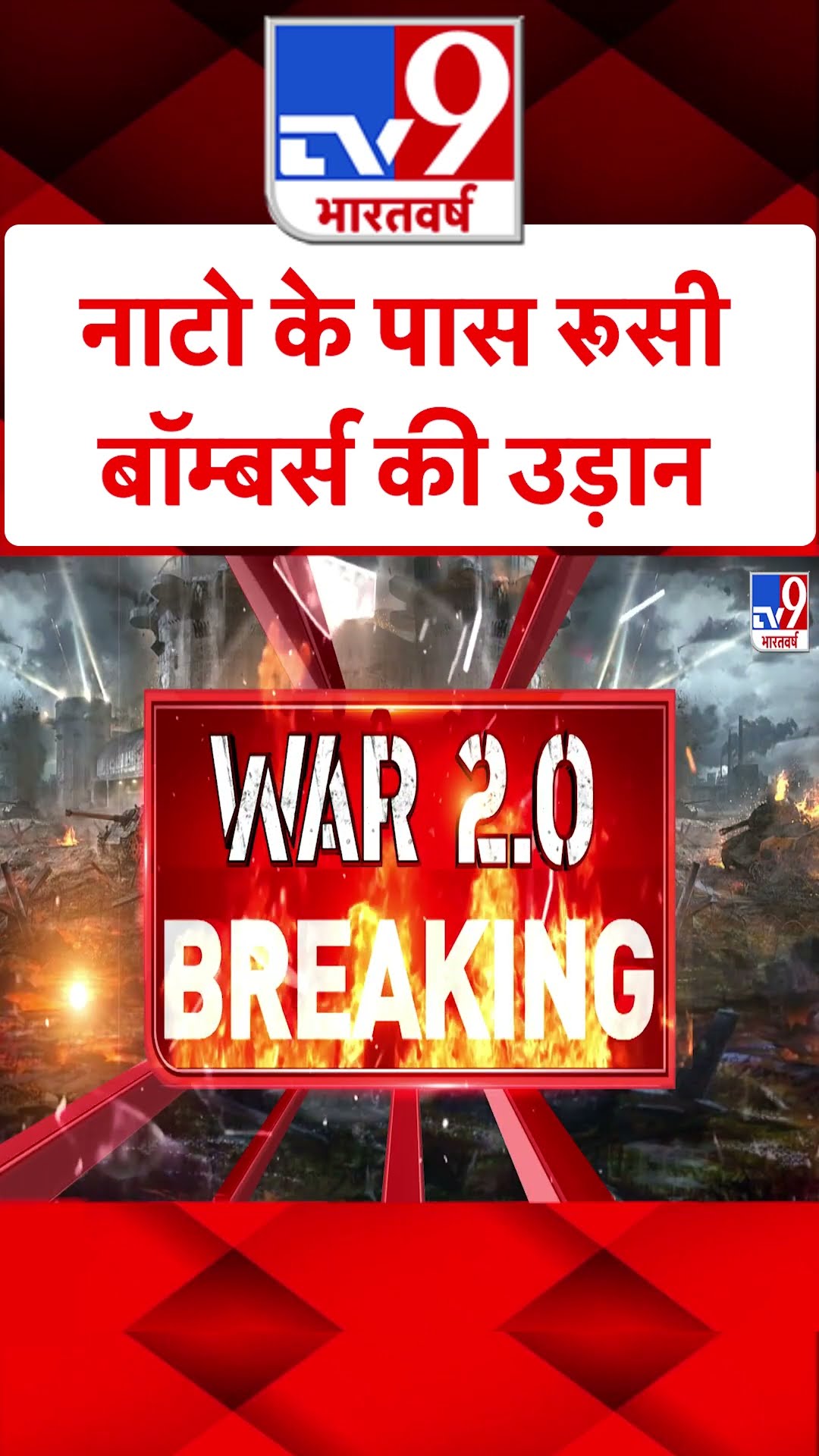 NATO के पास रूसी बॉम्बर्स की उड़ान#tv9shorts