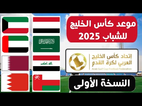 موعد كاس الخليج للشباب 2025 السعودية والمنتخبات المشاركة