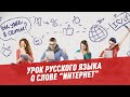 Урок русского языка. О слове "интернет" - Школьная программа для взрослых