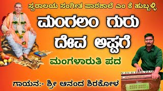Mangalam Guru Deva Appage.. Managalaruti pada... ( ಮಂಗಲಂ ಗುರು ದೇವ ಅಪ್ಪಗೆ ಮಂಗಳಾರುತಿ ಪದ...)
