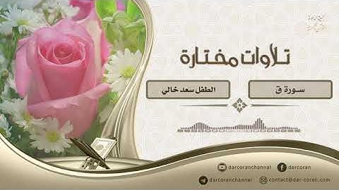 تلاوة من سورة ق || الطفل سعد خالي