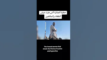 خطبة غزة التي هزت عرش الطـغـ ـاة The Funeral Sermon That Sho Ok The Throne Of Tyr Ants 