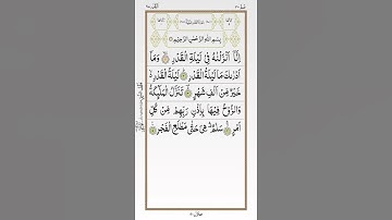 تلاوة خاشعة للشيخ أحمد العجمي سورة القدر ۩ مكتوبة ۩ Surat Al Qadr  Ahmed Al Ajmi