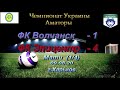 Матч(1/4)(09.08.20) ФК Вочанск - ФК Эпицентр(Дунаевцы)(1-4)Чемпионат Украины Аматоры