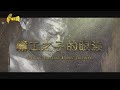 Tears of the Coal Miners’ Children 2024.04.20 | Taiwan History 台灣演義