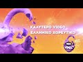 Καλύτερο Video Ελληνικό Χορευτικό | Mad Video Music Awards 2021 από τη ΔΕΗ