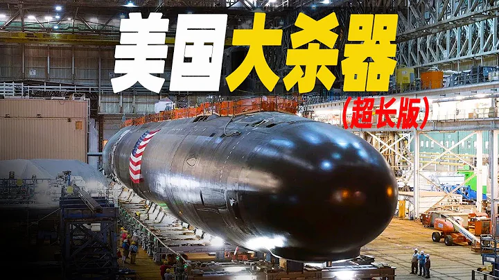 一口氣看完美國最強的七款大型利器，要說弗吉尼亞級核潛艇與尼米茲級航母當之無愧，但是就連68年前的轟炸機至今領先世界50年 #大腦洞記事 - 天天要聞