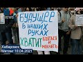 ⭕️ Хабаровск | Митинг - Я/МЫ против политического произвола | 10.04.2021