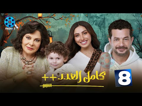 حصرياا الحلقه 8 من مسلسل كامل العدد 3 بطوله شريف سلامة دينا الشربيني 