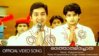 Othorumichoru | Makante Achan | Sreenivasan | Vineeth Sreenivasan | Anil Panachooran - HD Video Song