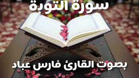سورة التوبة بصوت القارئ فارس عباد 💓💓