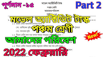Class 5 Amader Paribesh Model Activity Task Part 2 February 2022 || model activity task class 5