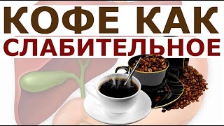 Почему после кофе хочется в туалет? Кофе как слабительное. Желчегонный эффект кофейных экстрактов.