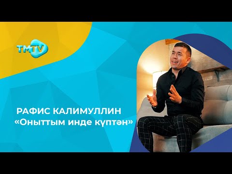 Рафис Калимуллин - Оныттым инде куптэн / Лучшие татарские песни