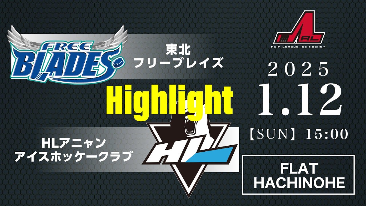 東北フリーブレイズ🆚HLアニャンアイスホッケークラブ：ハイライト