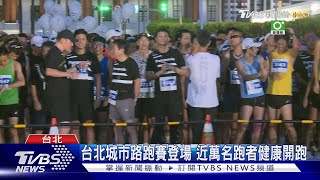 台北城市路跑賽登場 近萬名跑者健康開跑｜TVBS新聞 @TVBSNEWS02