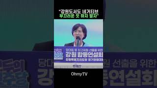 Im Mi-ae: Negative campaigning even in Gangwon... Let's not be shameful #Shorts