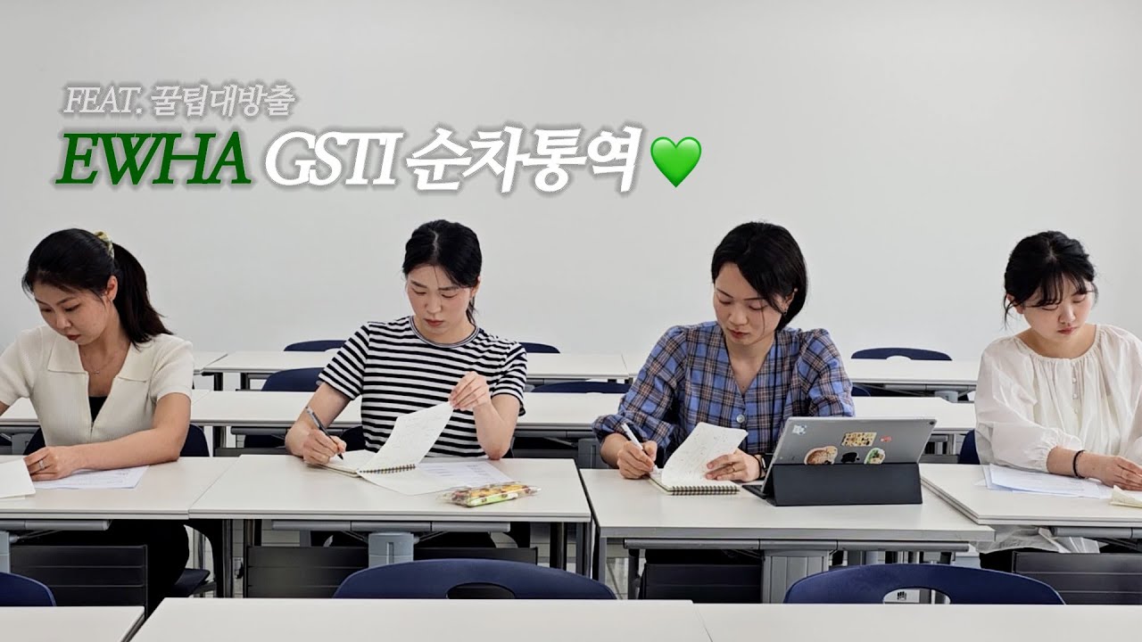 EWHA GSTI 언어전공별 순차통역(feat. 꿀팁 대방출)