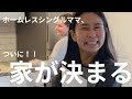 Ep.47 ホームレスシングルママ、家が決まる｜裁判まであと1日