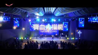 Video thumbnail of "寶血大權能｜敬拜讚美"