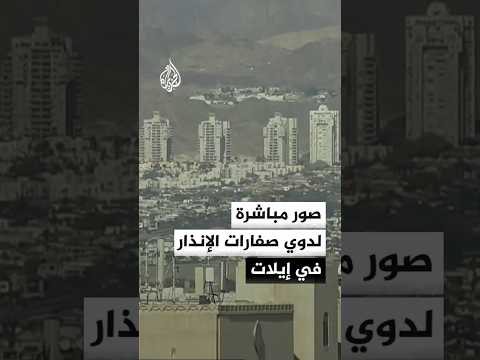 صور مباشرة لدوي صفارات الإنذار في إيلات