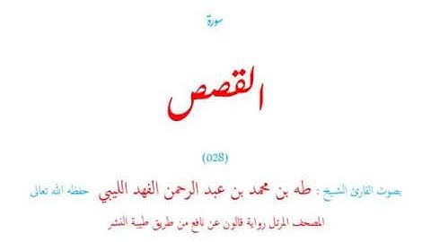🌷قرآن كريم🌷سورة القصص🌷(028)🌷طه الفهد الليبي🌷مصحف مرتل🌷رواية قالون عن نافع🌷