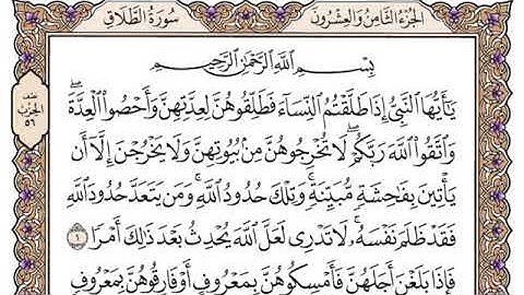 سورة الطلاق مكتوبة /القارئ سعود الشريم
